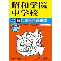 Amazon.co.jp: 昭和学院中学校 2025年度用 5年間スーパー過去問（声教